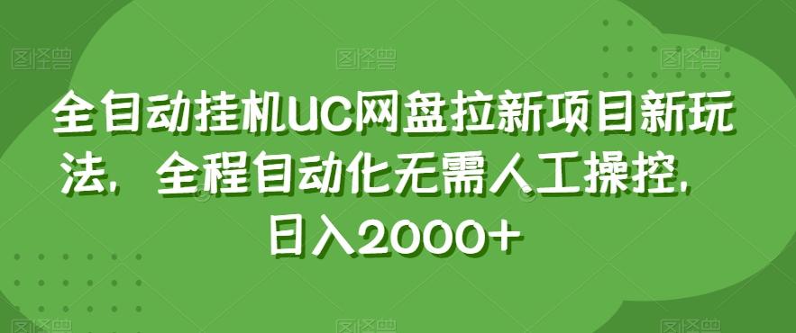 全自动挂机UC网盘拉新项目新玩法，全程自动化无需人工操控，日入2000+【揭秘】-学库网