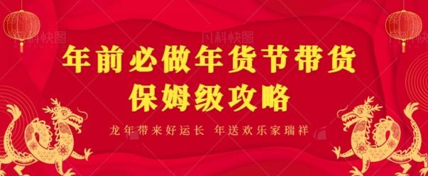 年前必做、年货节带货保姆级攻略-学库网