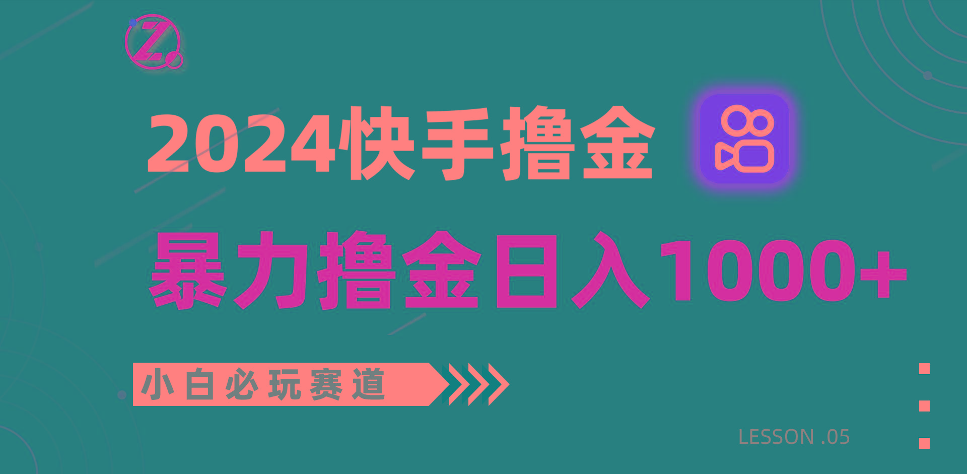 快手暴力撸金日入1000+，小白批量操作必玩赛道，从0到1赚收益教程！-学库网