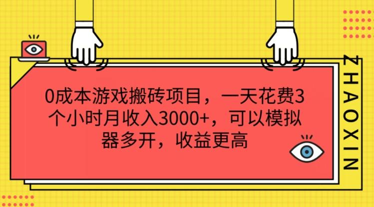 0成本游戏搬砖项目，一天花费3个小时月收入3K+，可以模拟器多开，收益更高【揭秘】-学库网