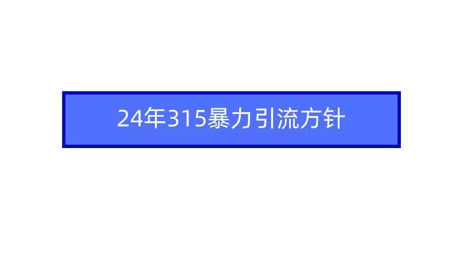 2024年自媒体爆款视频制作，快速涨粉暴力引流方针！-学库网