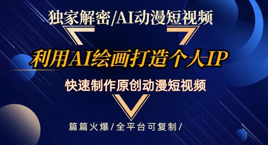 独家解密AI动漫短视频最新玩法，快速打造个人动漫IP，制作原创动漫短视频，篇篇火爆【揭秘】-学库网