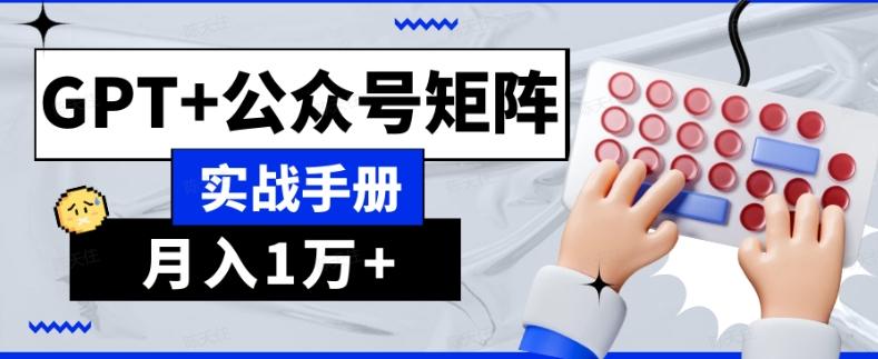 AI流量主系统课程基础版1.0，GPT+公众号矩阵实战手册【揭秘】-学库网