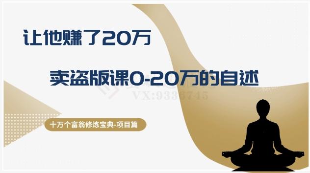 十万个富翁修炼宝典之9.让他赚了20万，卖盗版课0-20万的自述-学库网