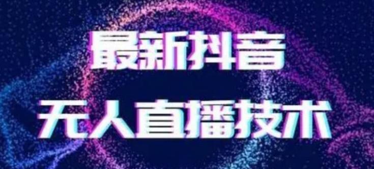 2024最新女生无声版无人直播全套教程，疯狂撸音浪【揭秘】-学库网