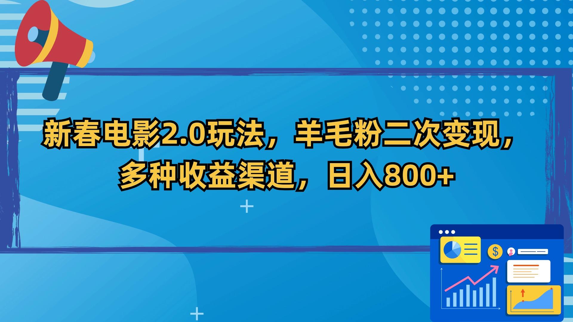 新春电影2.0玩法，羊毛粉二次变现，多种收益渠道，日入800+-学库网