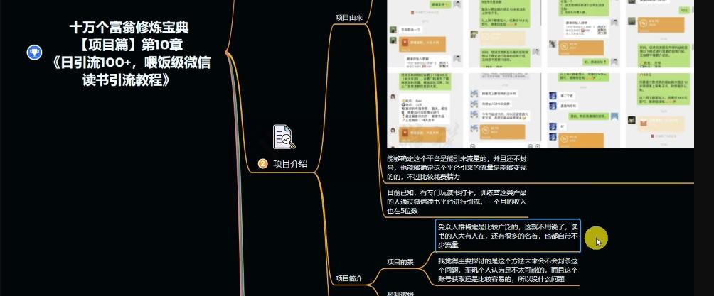 十万个富翁修炼宝典之10.日引流100+，喂饭级微信读书引流教程