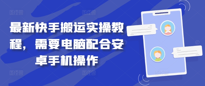 最新快手搬运实操教程，需要电脑配合安卓手机操作-学库网