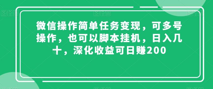 微信操作简单任务变现，可多号操作，也可以脚本挂机，日入几十，深化收益可日赚200【揭秘】-学库网