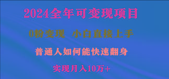 2024全年可变现项目，一天收益至少2000+，小白上手快，普通人就要利用互…-学库网