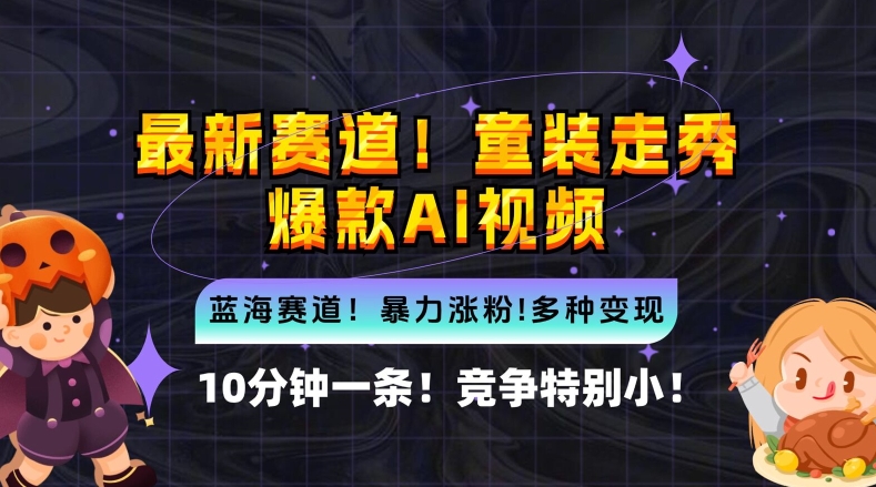 10分钟一条童装走秀爆款Ai视频，小白轻松上手，新蓝海赛道【揭秘】-学库网