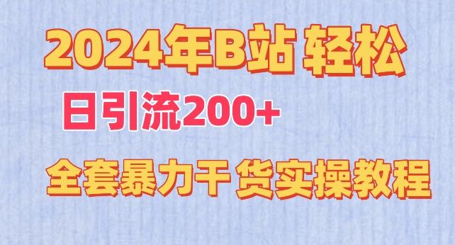 2024年B站轻松日引流200+的全套暴力干货实操教程【揭秘】-学库网