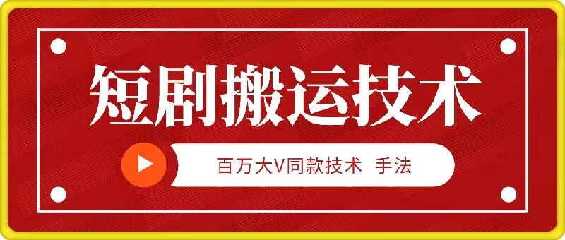 9月百万大V同款短剧搬运技术，稳定新技术，5分钟一个作品-学库网