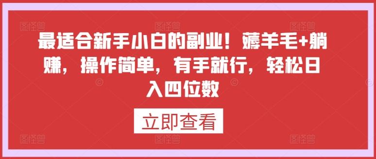 最适合新手小白的副业！薅羊毛+躺赚，操作简单，有手就行，轻松日入四位数【揭秘】-学库网