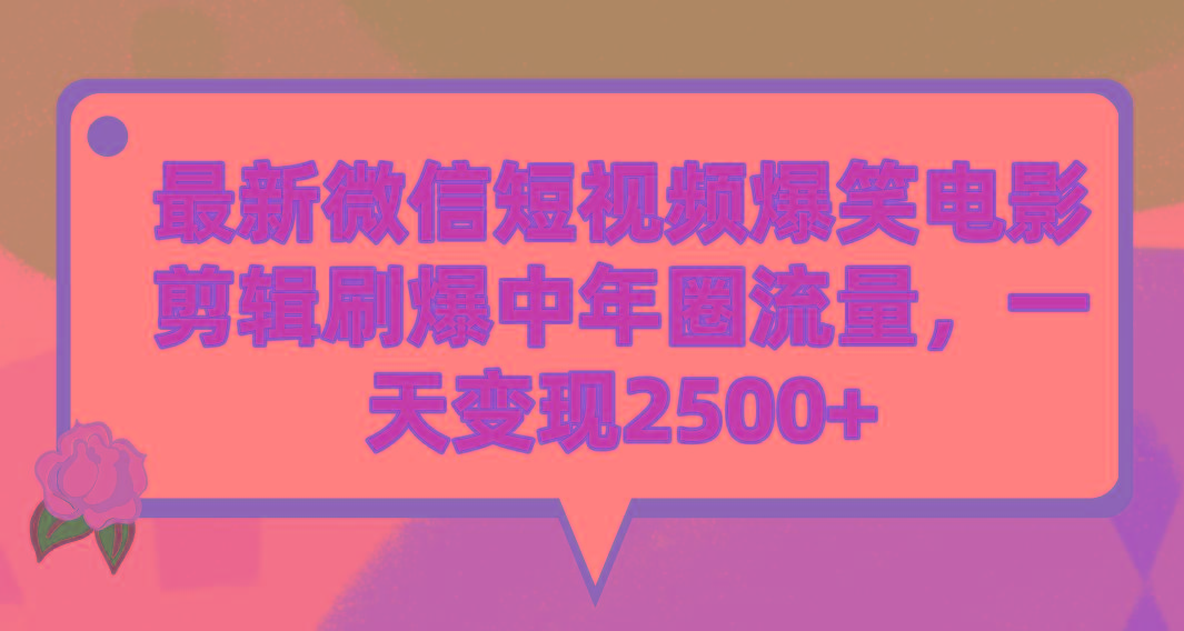 (9310期)最新微信短视频爆笑电影剪辑刷爆中年圈流量，一天变现2500+-学库网