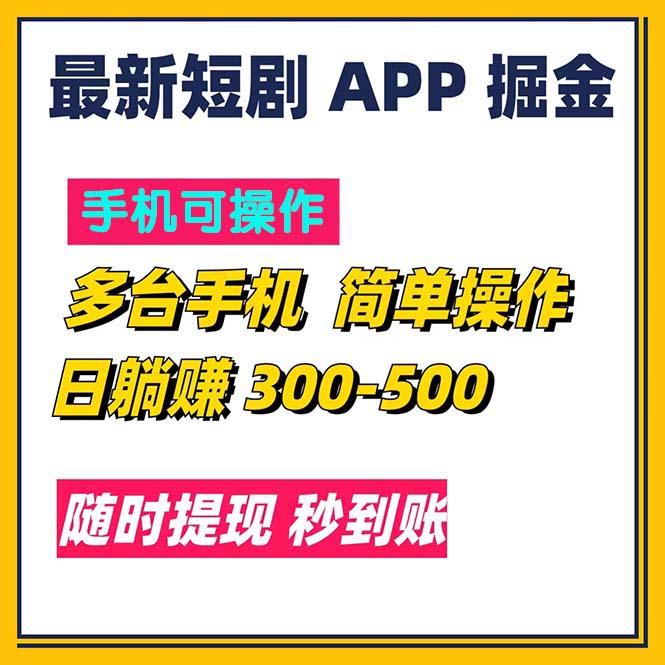 最新短剧app掘金/日躺赚300到500/随时提现/秒到账-学库网