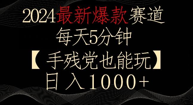 2024最新爆款赛道，每天5分钟，手残党也能玩，轻松日入1000+【揭秘】-学库网