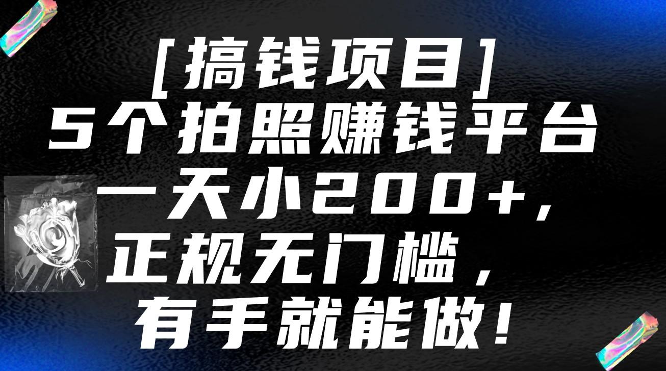 5个拍照赚钱平台，一天小200+，正规无门槛，有手就能做【保姆级教程】-学库网