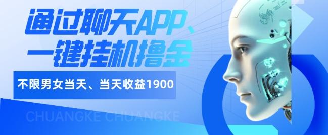 如何通过聊天APP、一键挂机撸金日入1900+-学库网