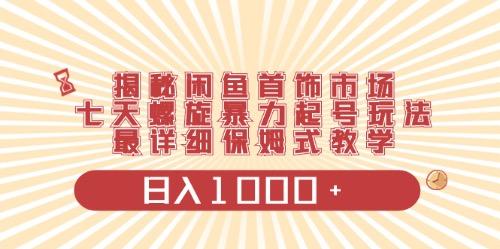 闲鱼首饰领域最新玩法，日入1000+项目0门槛一台设备就能操作-学库网