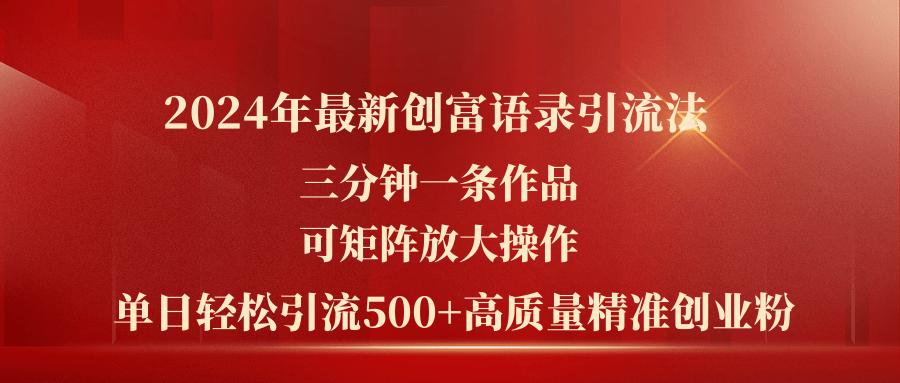 2024年最新创富语录引流法，三分钟一条作品可矩阵放大操作，日引流500…-学库网