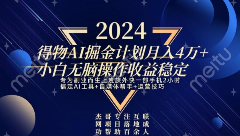 热门得物AI掘金计划月入4万+小白无脑操作收益稳定-学库网