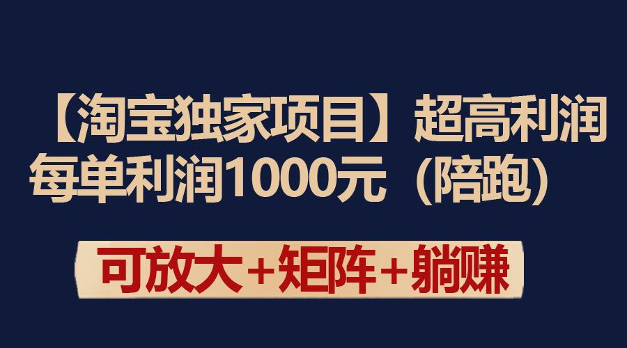 (9413期)【淘宝独家项目】超高利润：每单利润1000元-学库网