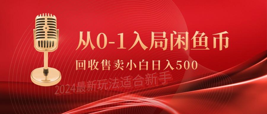 (9641期)从0-1入局闲鱼币回收售卖，当天收入500+-学库网