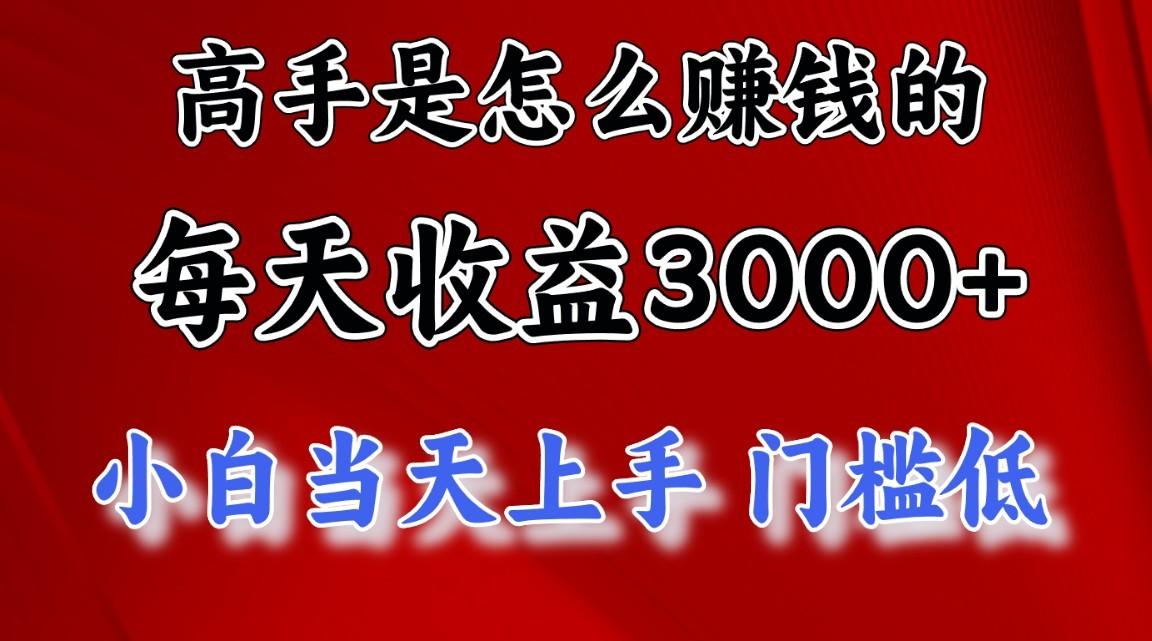 高手是怎么赚钱的，1天收益3500+，一个月收益10万+，-学库网