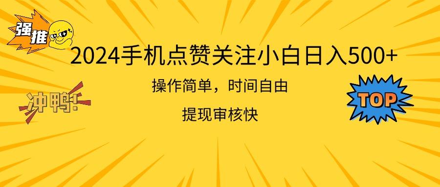 2024手机点赞关注小白日入500  操作简单提现快-学库网