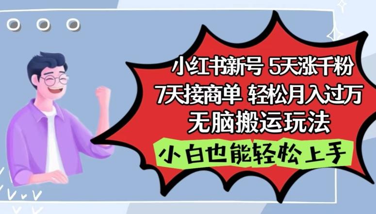 小红书影视泥巴追剧5天涨千粉，7天接商单，轻松月入过万，无脑搬运玩法【揭秘】-学库网