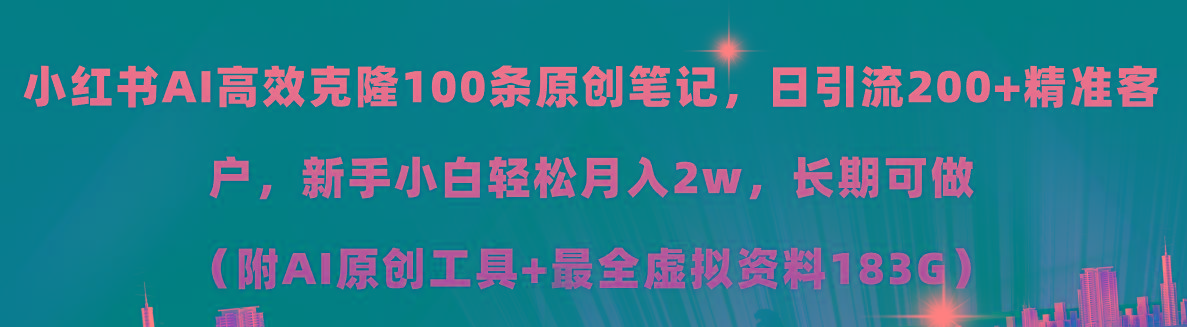 小红书AI高效克隆100原创爆款笔记，日引流200+，轻松月入2w+，长期可做…-学库网