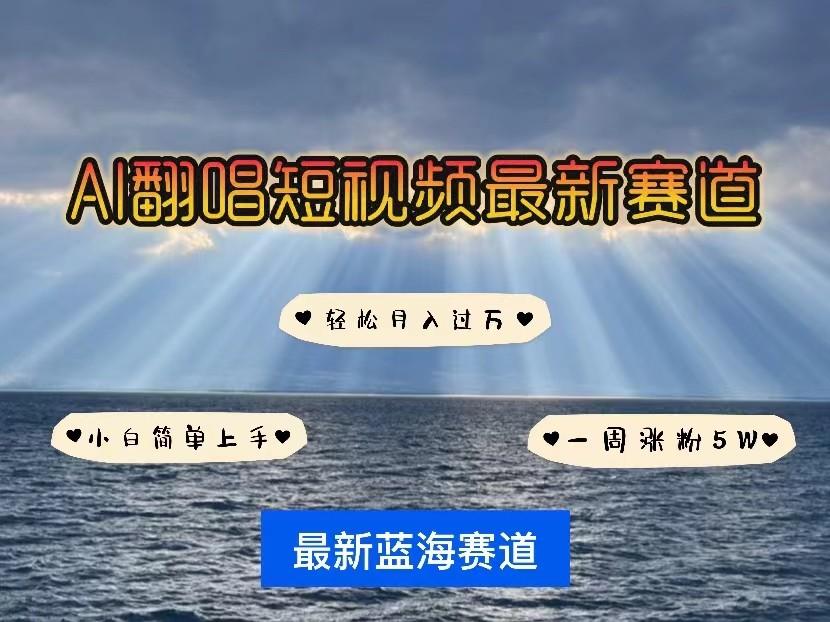 AI翻唱短视频最新赛道，一周轻松涨粉5W，小白即可上手，轻松月入过万-学库网