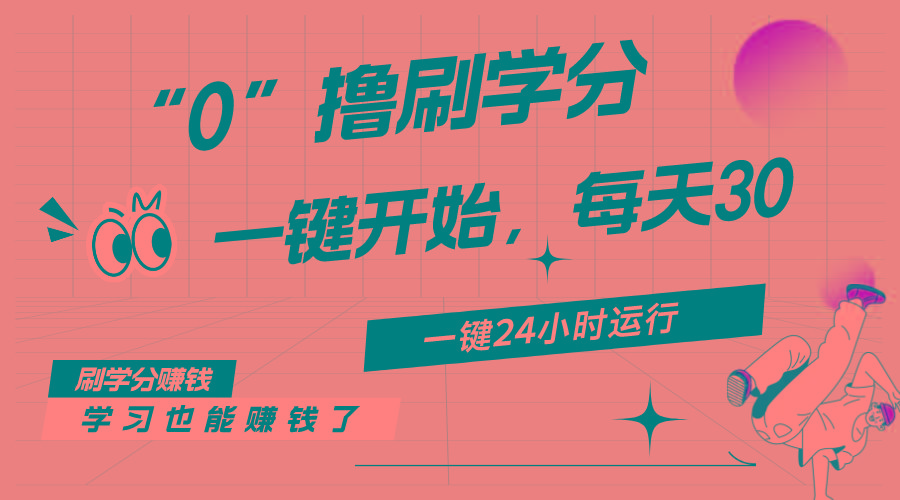 最新刷学分0撸项目，一键运行，每天单机收益20-30，可无限放大，当日即…-学库网