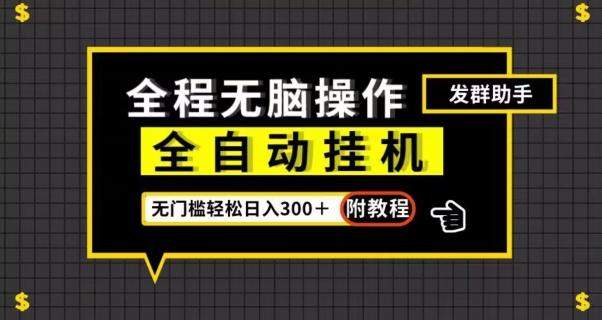 全自动挂机发群助手，零门槛无脑操作，轻松日入300＋（附渠道）【揭秘】-学库网