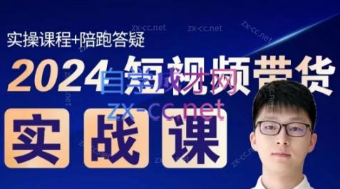 果哥·2024短视频带货实战课-学库网