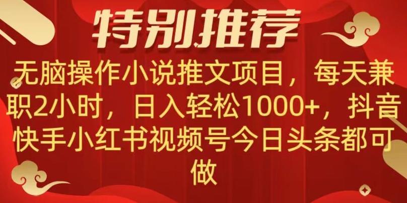 无脑操作【小说推文项目】，兼职每天两小时，日入轻松1000+，抖音快手视频号小红湖中视频都可做【揭秘】-学库网