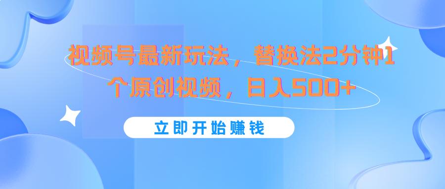 视频号最新玩法，替换法2分钟1个原创视频，日入500+-学库网