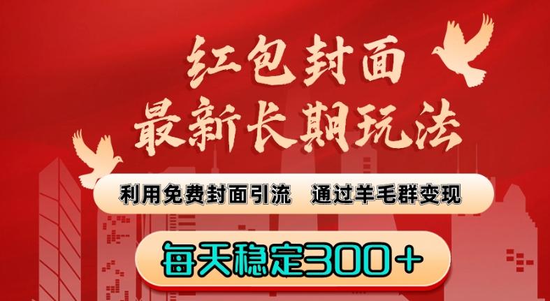 红包封面最新长期玩法：利用免费封面引流，通过羊毛群变现，每天稳定300＋【揭秘】-学库网