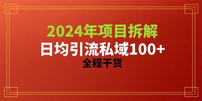 2024项目拆解日均引流100+精准创业粉，全程干货-学库网