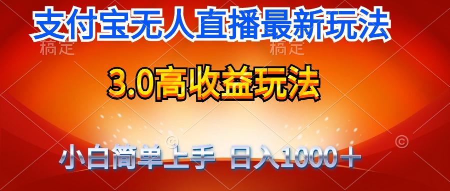 (9738期)最新支付宝无人直播3.0高收益玩法 无需漏脸，日收入1000＋-学库网