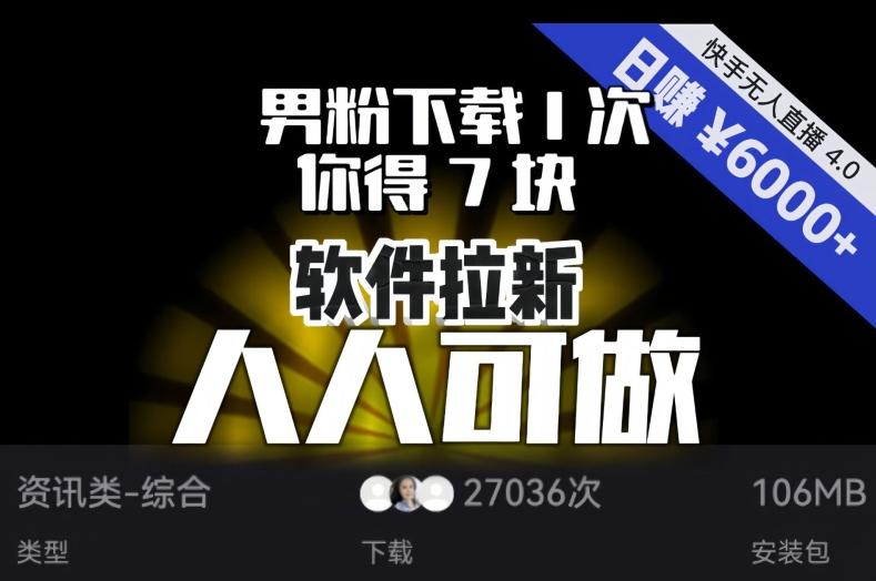 【软件拉新】男粉下载1次，你得7块，单号挂机日入6000+，可放大、可矩阵，人人可做！-学库网