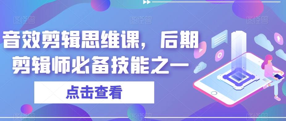 音效剪辑思维课，后期剪辑师必备技能之一-学库网