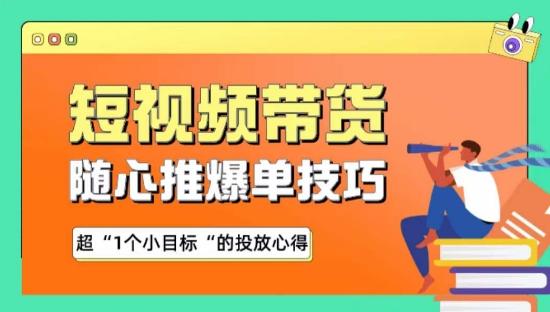 随心推爆单秘诀，短视频带货-超1个小目标的投放心得-学库网