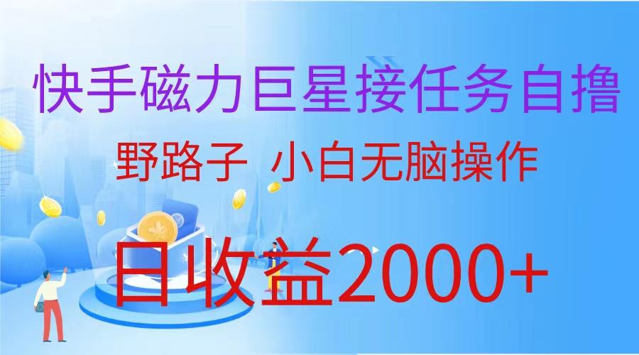 (9985期)(蓝海项目)快手磁力巨星接任务自撸，野路子，小白无脑操作日入2000+-学库网