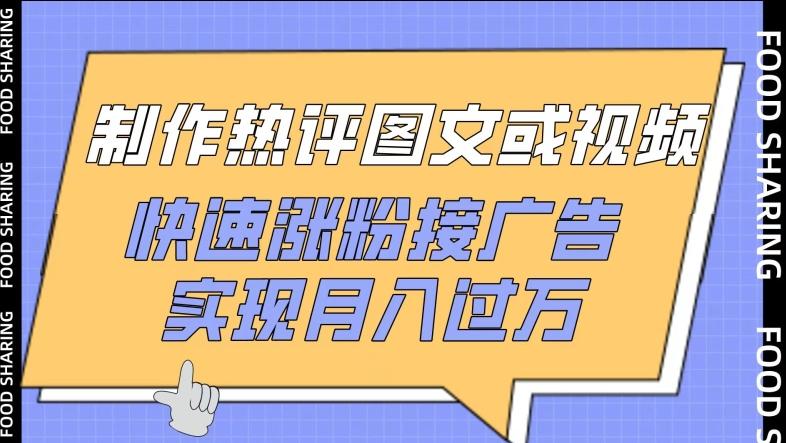 制作热评图文或视频，快速涨粉接广告，实现月入过万【揭秘】-学库网