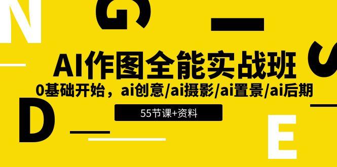 AI-作图全能实战班：0基础开始，ai创意/ai摄影/ai置景/ai后期 (55节+资料-学库网