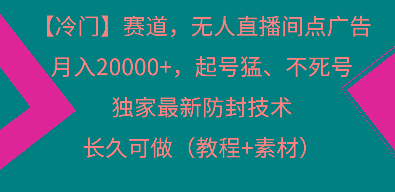 冷门赛道无人直播间点广告， 月入20000+，起号猛不死号，独 家最新防封技术-学库网