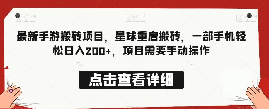 最新手游搬砖项目，星球重启搬砖，一部手机轻松日入200+，项目需要手动操作-学库网