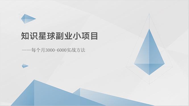 知识星球副业小项目：每个月3000-6000实战方法-学库网